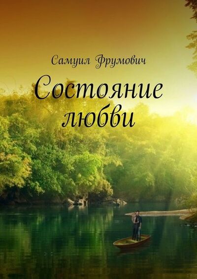 Книга: Состояние любви (Самуил Фрумович) ; Издательские решения