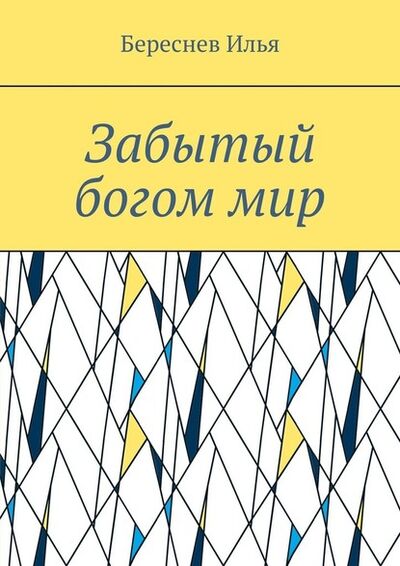 Книга: Забытый богом мир (Илья Андреевич Береснев) ; Издательские решения