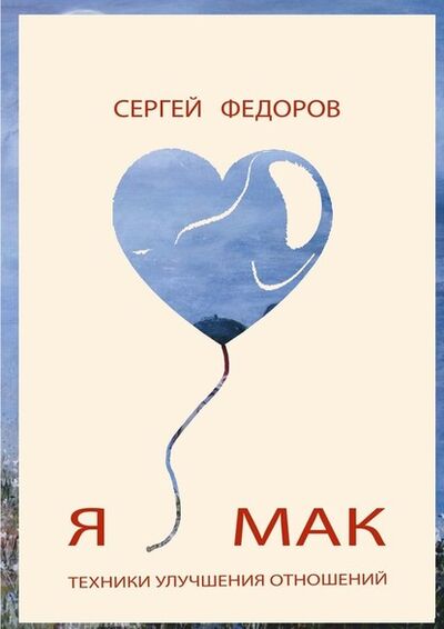 Книга: Я ♥ МАК (Сергей Федоров) ; Издательские решения