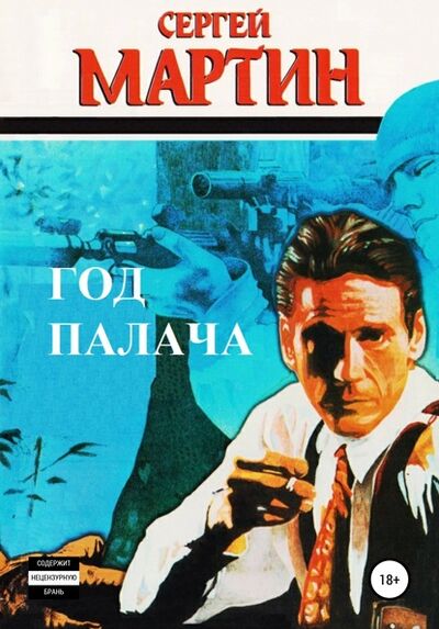 Книга: Год Палача (Сергей Мартин) ; Автор, 1998 