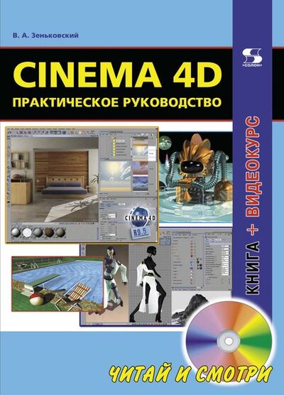 Книга: Cinema 4D. Практическое руководство (В. А. Зеньковский) ; СОЛОН-Пресс, 2014 