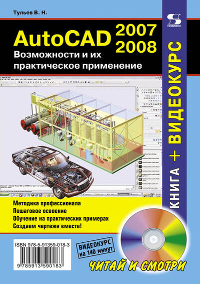 Книга: AutoCAD 2007-2008. Возможности и их практическое применение (В. Н. Тульев) ; СОЛОН-Пресс, 2014 