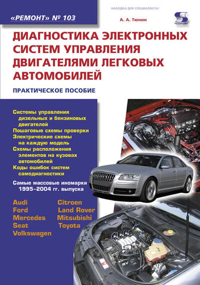 Книга: Диагностика электронных систем управления двигателями легковых автомобилей (Н. А. Тюнин) ; СОЛОН-Пресс, 2014 