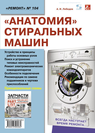 Книга: «Анатомия» стиральных машин (Александр Лебедев) ; СОЛОН-Пресс, 2014 