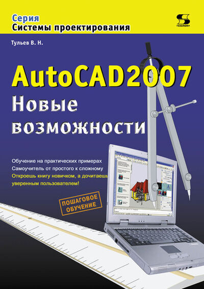 Книга: AutoCAD 2007. Новые возможности (В. Н. Тульев) ; СОЛОН-Пресс, 2014 