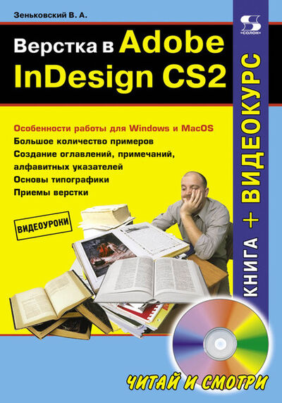 Книга: Верстка в Adobe InDesign CS2 (В. А. Зеньковский) ; СОЛОН-Пресс, 2014 