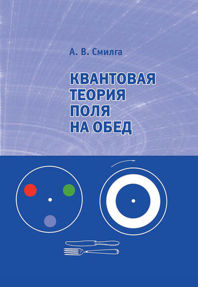 Книга: Квантовая теория поля на обед (А. В. Смилга) ; МЦНМО, 2019 