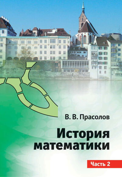 Книга: История математики. Часть 2 (В. В. Прасолов) ; МЦНМО, 2019 