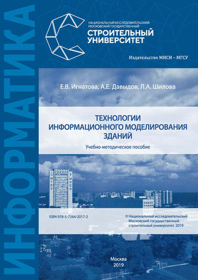 Книга: Технологии информационного моделирования зданий (Л. А. Шилова) ; НИУ МГСУ, 2019 