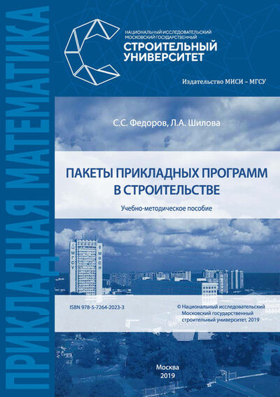 Книга: Пакеты прикладных программ в строительстве (Л. А. Шилова) ; НИУ МГСУ, 2019 