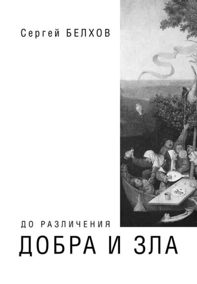 Книга: До различения добра и зла (Сергей Белхов) ; Пробел-2000, 2006 