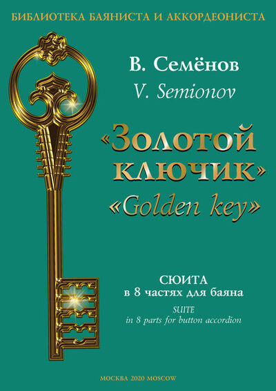 Книга: «Золотой ключик». Сюита в 8 частях для баяна / «Golden key». Suite in 8 parts for button accordion (Вячеслав Семенов) ; Пробел-2000, 2020 