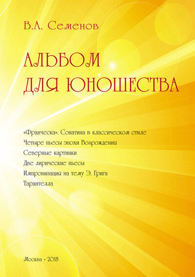 Книга: Альбом для юношества (Вячеслав Семенов) ; Пробел-2000, 2018 