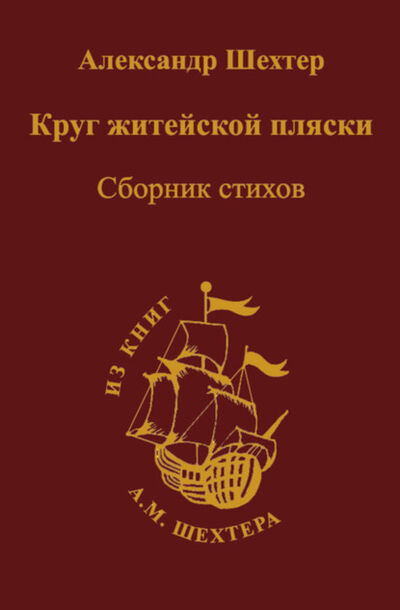Книга: Круг житейской пляски (Александр Моисеевич Шехтер) ; Пробел-2000, 2009 