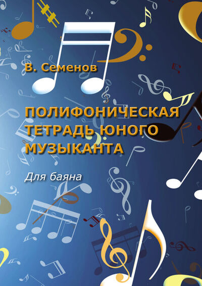 Книга: Полифоническая тетрадь юного музыканта. Для баяна (Вячеслав Семенов) ; Пробел-2000, 2018 