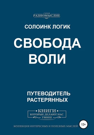 Книга: Свобода воли (Солоинк Логик) ; Автор, 2020 