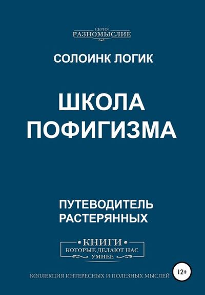 Книга: Школа пофигизма (Солоинк Логик) ; Автор, 2020 