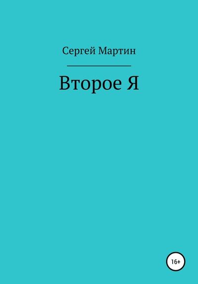 Книга: Второе Я (Сергей Мартин) ; Автор, 2019 