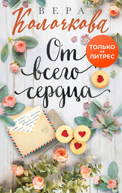 Книга: От всего сердца (Вера Колочкова) ; Эксмо, 2020 