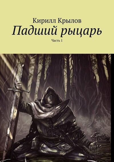 Книга: Падший рыцарь. Часть 1 (Кирилл Крылов) ; Издательские решения
