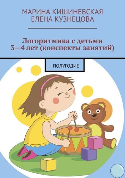 Книга: Логоритмика с детьми 3—4 лет (конспекты занятий). I полугодие (Марина Кишиневская) ; Издательские решения