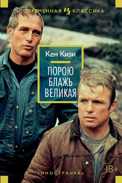 Книга: Порою блажь великая (Кен Кизи) ; Азбука-Аттикус, 1964 