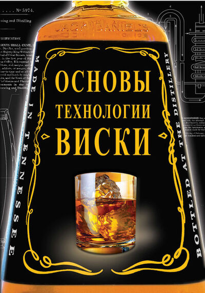 Книга: Основы технологии виски (Владимир Жиров) ; Пробел-2000, 2011 