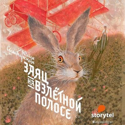 Книга: Заяц на взлётной полосе (Юлия Симбирская) ; StorySide AB