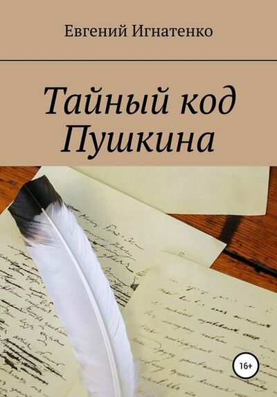 Книга: Тайный код Пушкина (Евгений Игнатенко) ; Автор, 2020 