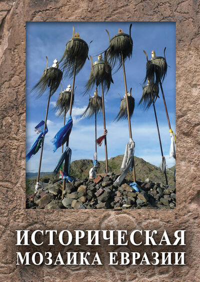 Книга: Историческая мозаика Евразии (Коллектив авторов) ; Пробел-2000, 2016 