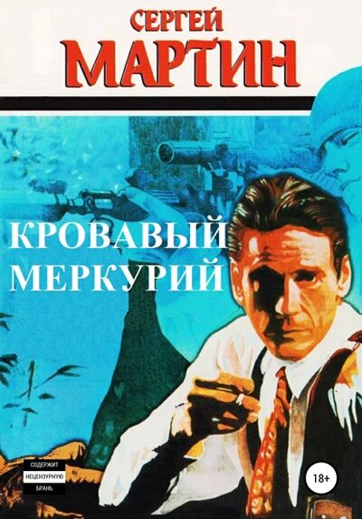 Книга: Кровавый Меркурий (Сергей Мартин) ; Автор, 2001 