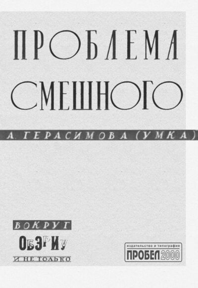 Книга: Проблема смешного. Вокруг ОБЭРИУ и не только (Анна Герасимова (Умка)) ; Пробел-2000, 2018 