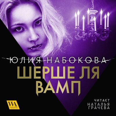 Книга: Шерше ля вамп (Юлия Набокова) ; Word Audio Publishing International AB