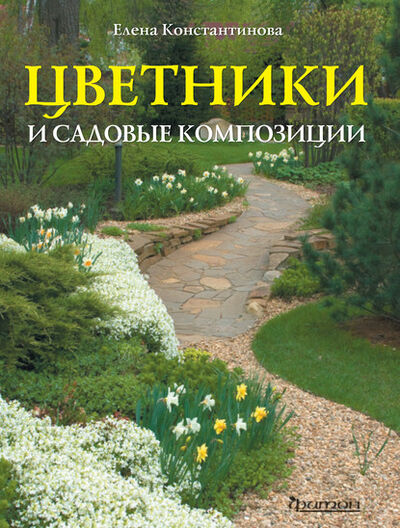 Книга: Цветники и садовые композиции (Елена Константинова) ; Фитон XXI, 2018 