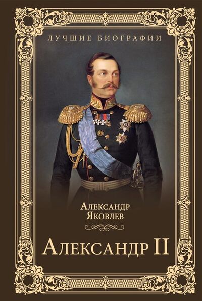 Книга: Александр II (Александр Яковлев) ; ВЕЧЕ, 2018 