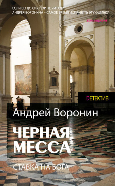 Книга: Атаман. Черная месса (Андрей Воронин) ; ХАРВЕСТ, 2014 