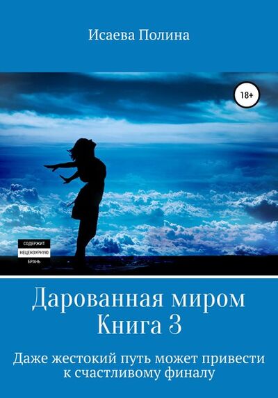 Книга: Дарованная миром 3 (Полина Евгеньевна Исаева) ; Автор, 2020 