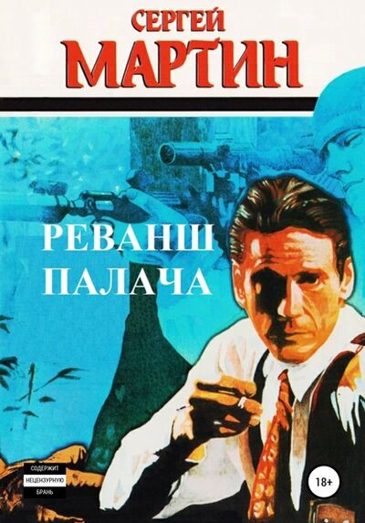 Книга: Реванш Палача (Сергей Мартин) ; Автор, 2001 
