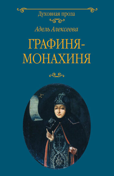 Книга: Графиня-монахиня (Адель Алексеева) ; ВЕЧЕ, 2019 
