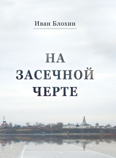 Книга: На засечной черте (Иван Блохин) ; Пробел-2000, 2013 