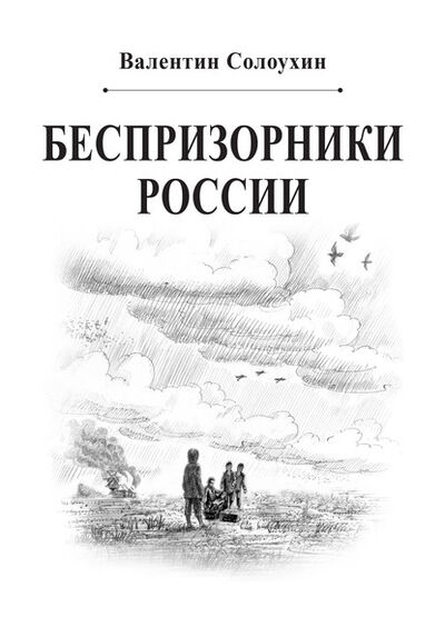 Книга: Беспризорники России (Валентин Солоухин) ; Пробел-2000, 2013 