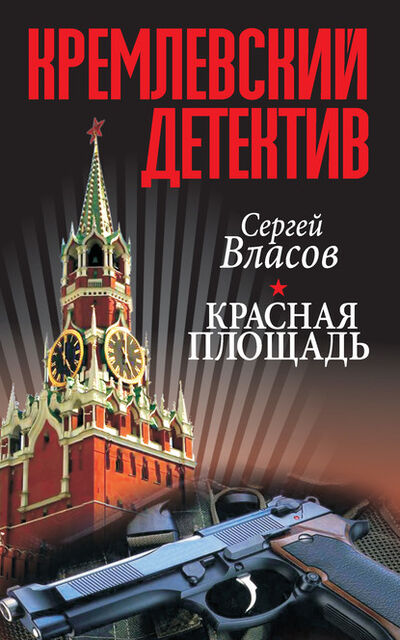 Книга: Кремлевский детектив. Красная площадь (Сергей Власов) ; ХАРВЕСТ, 2014 