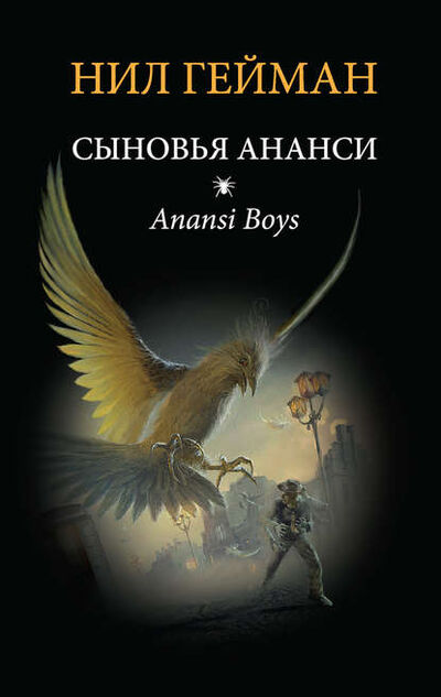 Книга: Сыновья Ананси (Нил Гейман) ; АСТ, 2005 