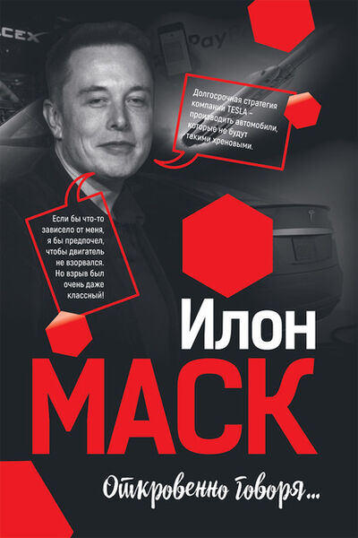 Книга: Илон Маск: Откровенно говоря… (Группа авторов) ; Попурри, 2019 