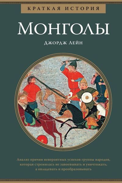 Книга: Краткая история. Монголы (Джордж Лейн) ; Азбука-Аттикус, 2018 