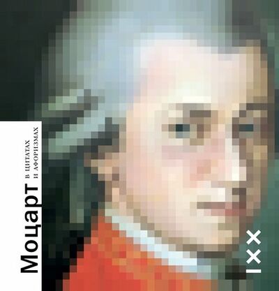 Книга: Моцарт в цитатах и афоризмах (Группа авторов) ; ВЕБКНИГА, 2020 