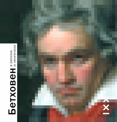 Книга: Бетховен в цитатах и афоризмах (Группа авторов) ; ВЕБКНИГА, 2020 