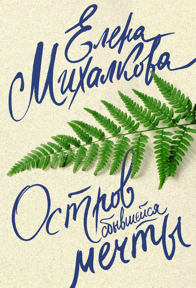 Книга: Остров сбывшейся мечты (Елена Михалкова) ; Издательство АСТ, 2008 