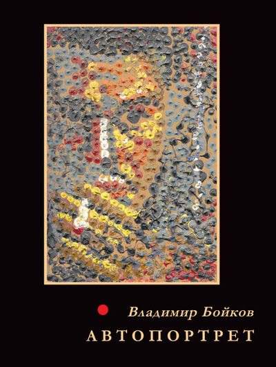Книга: Автопортрет. Стихотворения. 1958–2011 (Владимир Бойков) ; Пробел-2000, 2012 