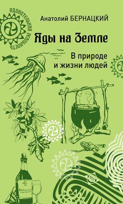 Книга: Яды на Земле. В природе и жизни людей (Анатолий Бернацкий) ; ВЕЧЕ, 2020 